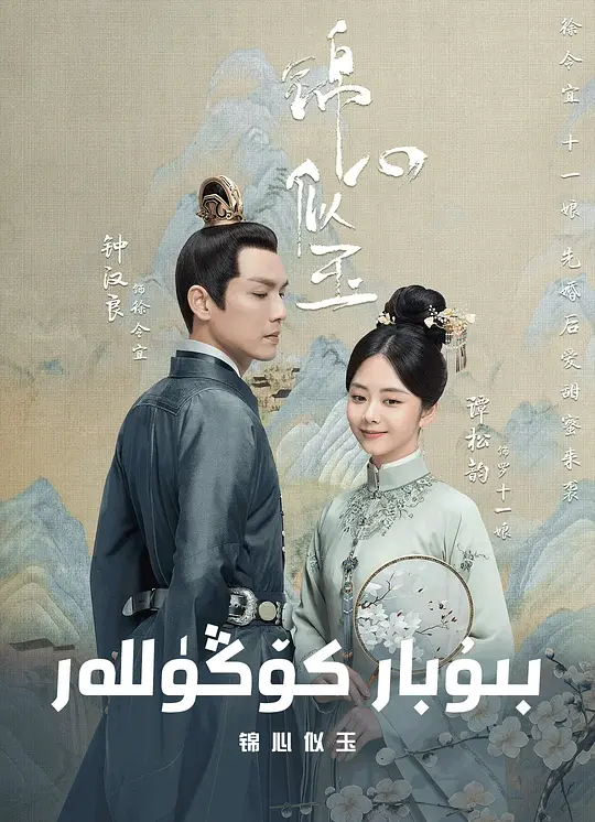 锦心似玉 (2021) / 庶女攻略 / 默言花事 / 罗十一娘 / The Sword and the Brocade