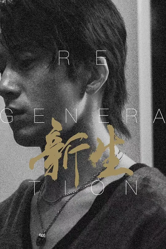 新生 (2024) / 费可的晚宴 / Regeneration