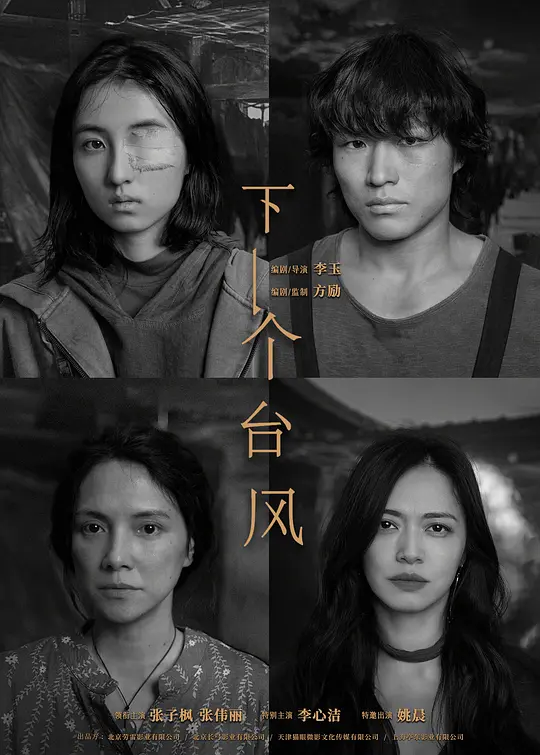 下一个台风 (2025) / After Typhoon