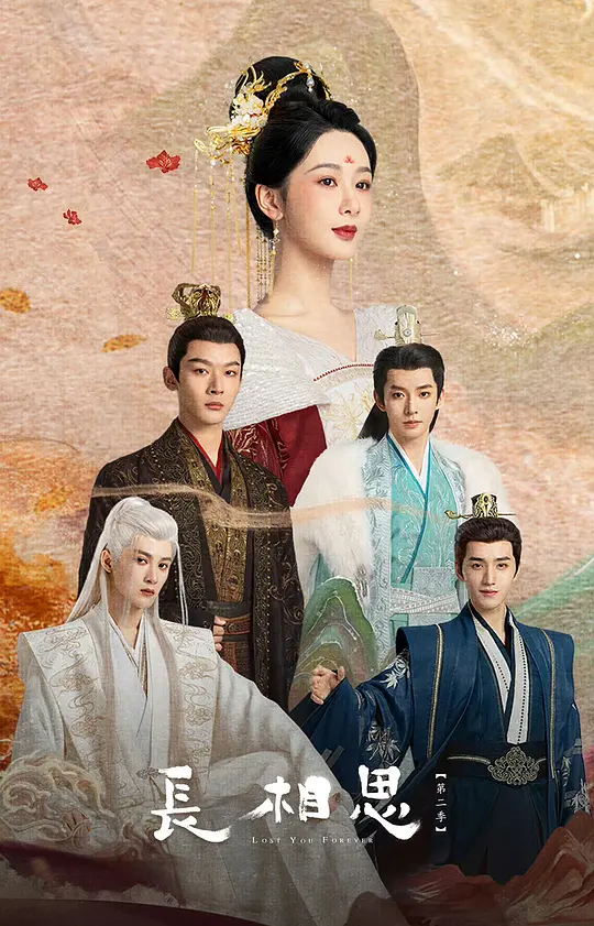 长相思 第二季 (2024) / 长相思2 / Lost You Forever