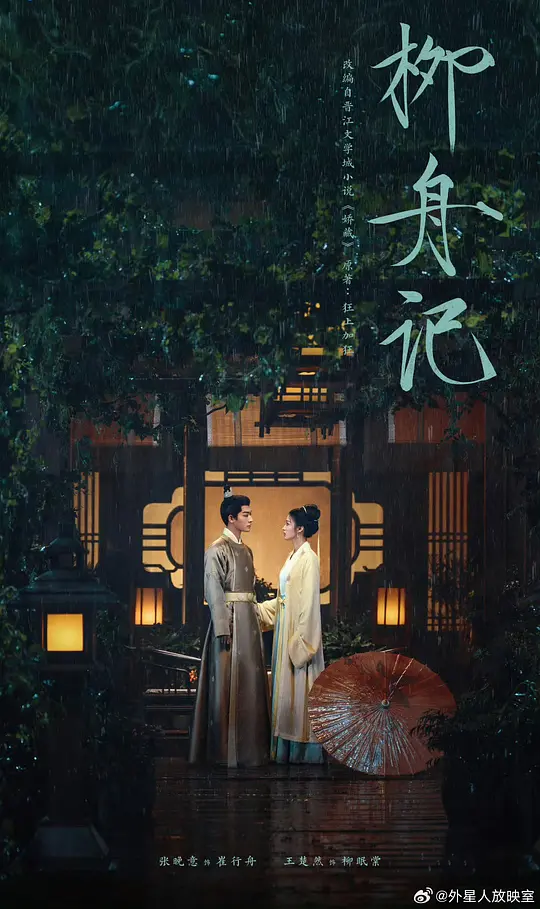 柳舟记 (2024) / 藏娇 / 海棠笑春风 / 海棠笑春风·柳下正停舟