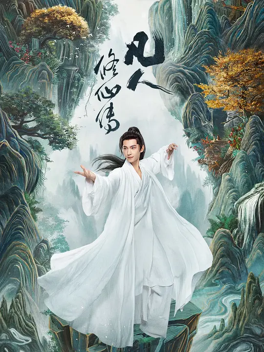 凡人修仙传 (2025) / The Immortal Ascension