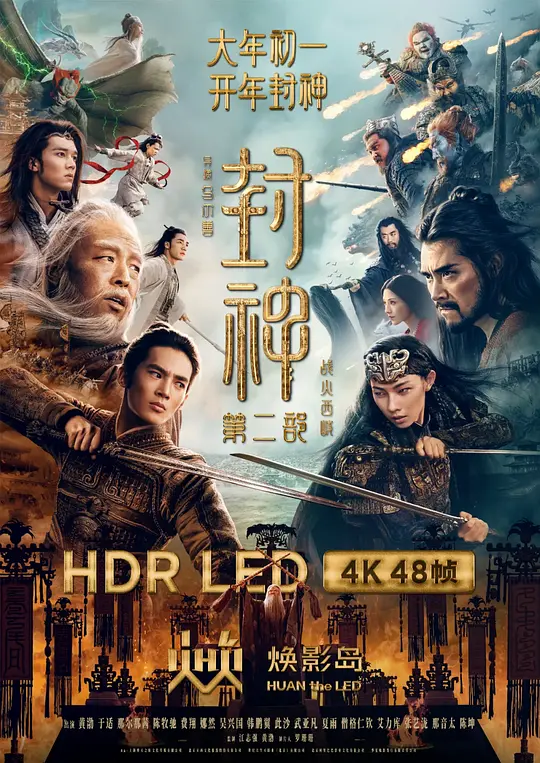 封神第二部：战火西岐 (2025) / 封神三部曲之魔道争锋 / 封神三部曲2 / 封神演义系列·龙之战2 / Creation of The Gods Ⅱ: Demon Forces Demon