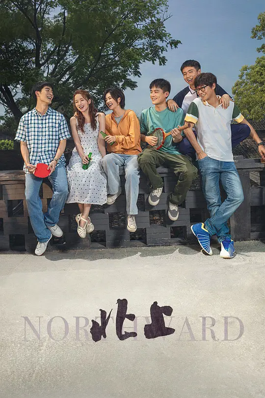 北上 (2025) / Northward