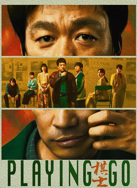 棋士 (2025) / Playing Go