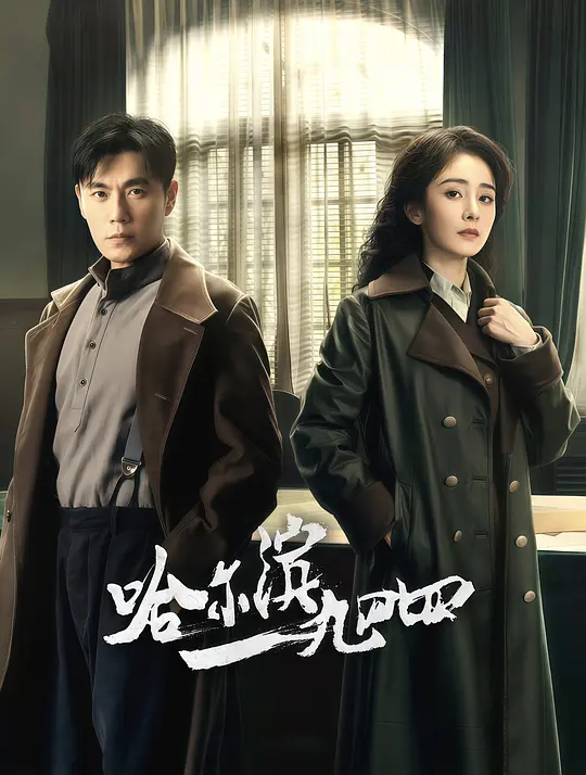 哈尔滨一九四四 (2024) / 哈尔滨1944 / 没有我的城 / 风城 / In the Name of the Brother