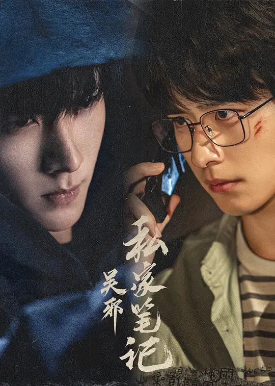 吴邪私家笔记 (2025) / 吴邪的私家笔记