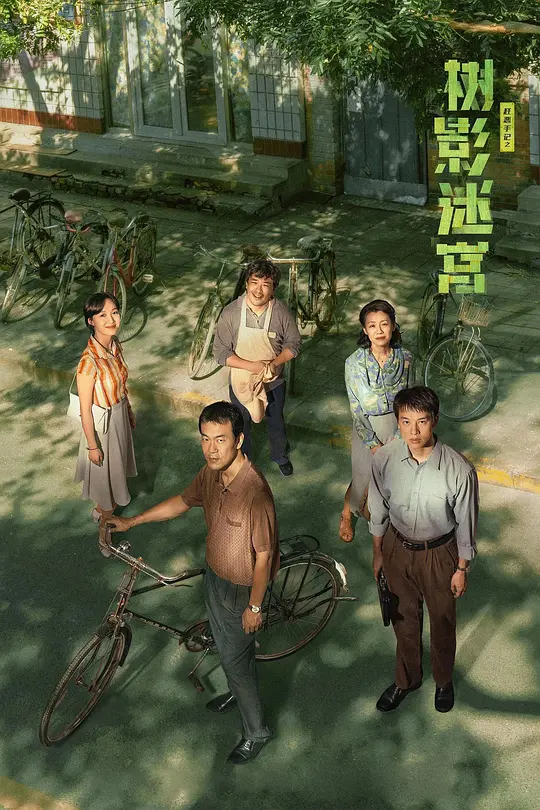 树影迷宫 (2025) / 死胡同 / 寻凶手记