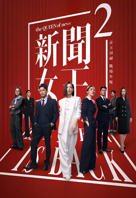 新闻女王2 新聞女王Ⅱ (2025) / 新闻女王 第二季 / 新闻女王 续篇 / The Queen of NEWS Ⅱ