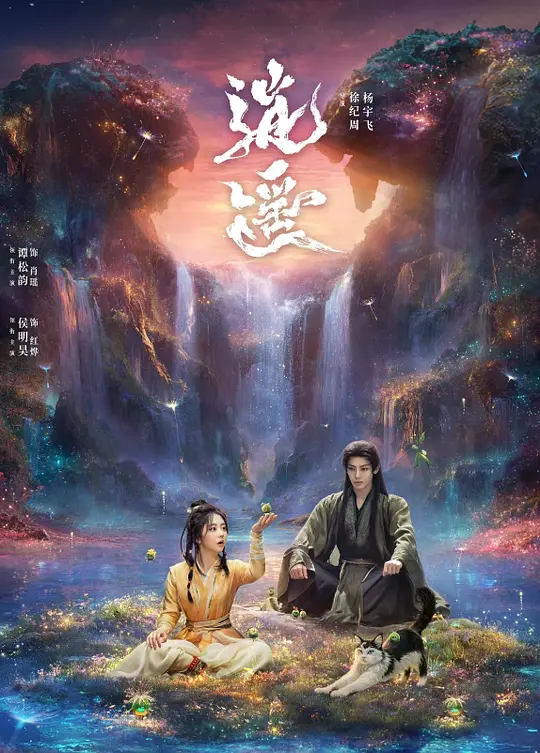 逍遥 (2025) / The Unclouded Soul