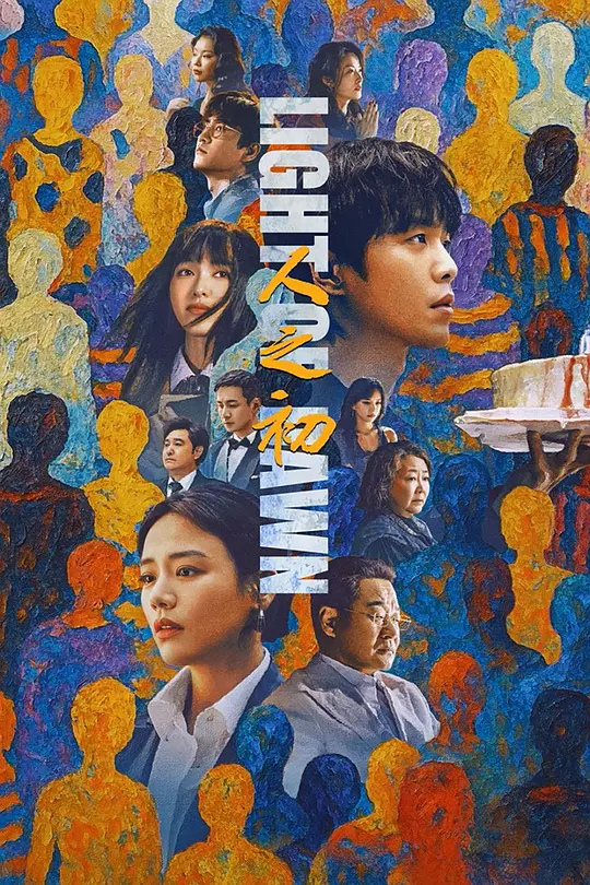 人之初 (2025) / 血缘相对论 / 生日快乐 / Light of Dawn