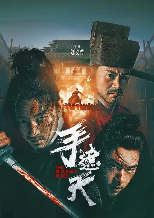 手遮天 (2026) / 鹰犬 / The Butcher's Blade / Broken Elite Agent