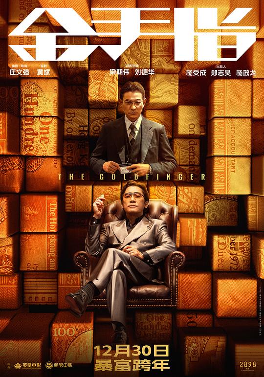 金手指 (2023) / The Goldfinger
