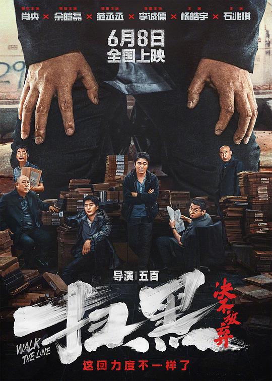 扫黑·决不放弃 (2024) / 扫黑·拨云见日 / Walk The Line / No Zuo No Die