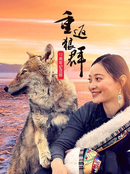 重返狼群——10周年纪念版 (2021) / 重返狼群 10周年特别纪念版