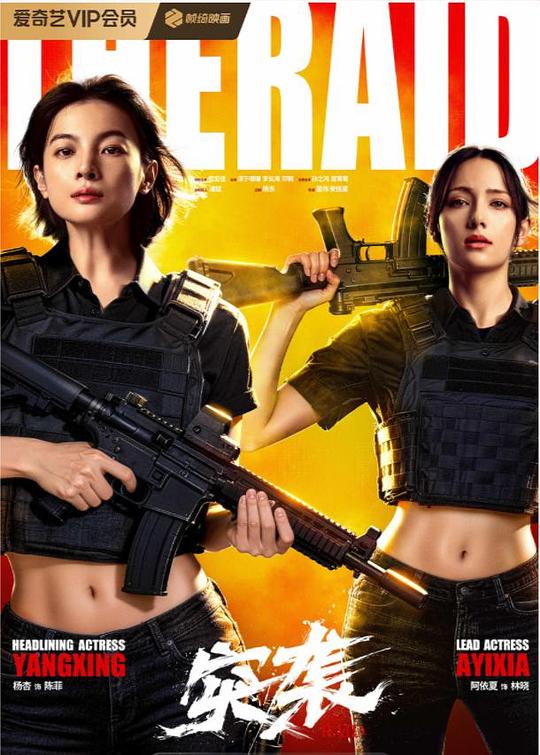 突袭 (2026) / The Raid
